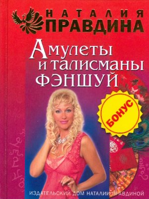 cover image of Амулеты и талисманы фэншуй